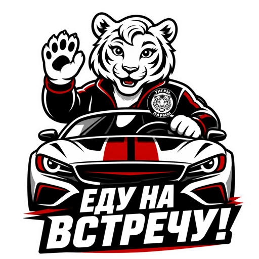 Пармочка: «Еду на встречу!»